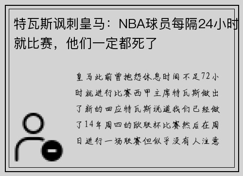 特瓦斯讽刺皇马：NBA球员每隔24小时就比赛，他们一定都死了