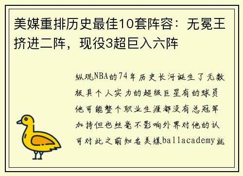 美媒重排历史最佳10套阵容：无冕王挤进二阵，现役3超巨入六阵