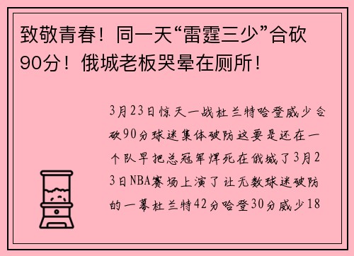 致敬青春！同一天“雷霆三少”合砍90分！俄城老板哭晕在厕所！