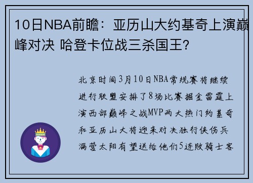 10日NBA前瞻：亚历山大约基奇上演巅峰对决 哈登卡位战三杀国王？