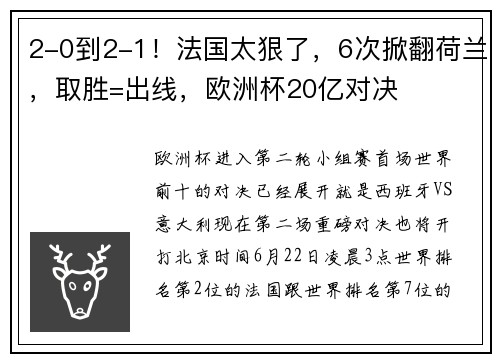 2-0到2-1！法国太狠了，6次掀翻荷兰，取胜=出线，欧洲杯20亿对决