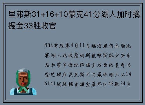 里弗斯31+16+10蒙克41分湖人加时擒掘金33胜收官