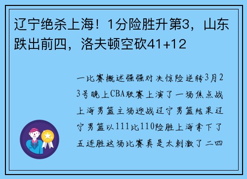 辽宁绝杀上海！1分险胜升第3，山东跌出前四，洛夫顿空砍41+12
