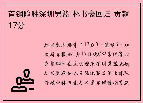 首钢险胜深圳男篮 林书豪回归 贡献17分
