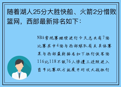 随着湖人25分大胜快船、火箭2分惜败篮网，西部最新排名如下：