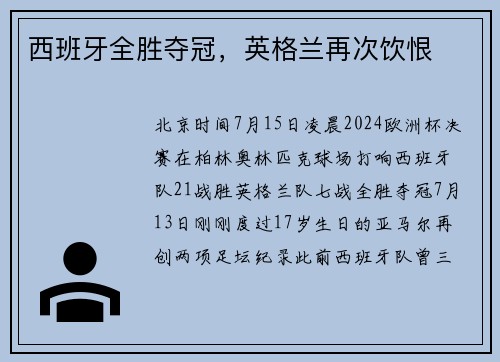西班牙全胜夺冠，英格兰再次饮恨