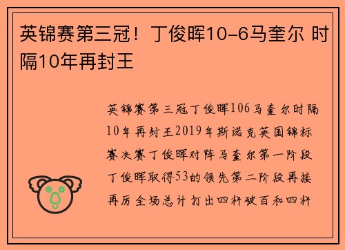 英锦赛第三冠！丁俊晖10-6马奎尔 时隔10年再封王