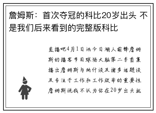 詹姆斯：首次夺冠的科比20岁出头 不是我们后来看到的完整版科比