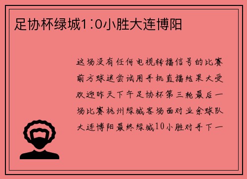 足协杯绿城1∶0小胜大连博阳