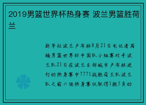 2019男篮世界杯热身赛 波兰男篮胜荷兰