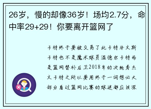 26岁，慢的却像36岁！场均2.7分，命中率29+29！你要离开篮网了