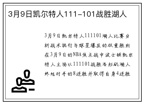 3月9日凯尔特人111-101战胜湖人
