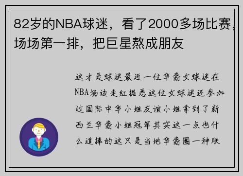 82岁的NBA球迷，看了2000多场比赛，场场第一排，把巨星熬成朋友
