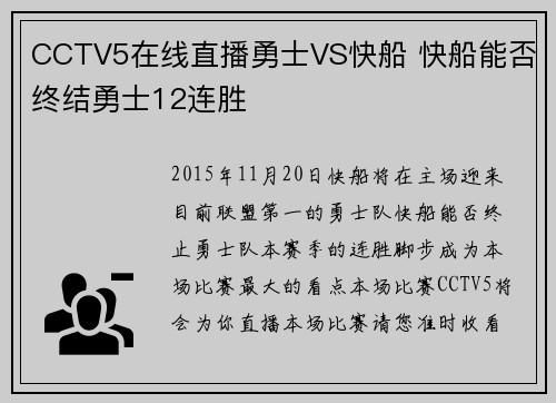 CCTV5在线直播勇士VS快船 快船能否终结勇士12连胜