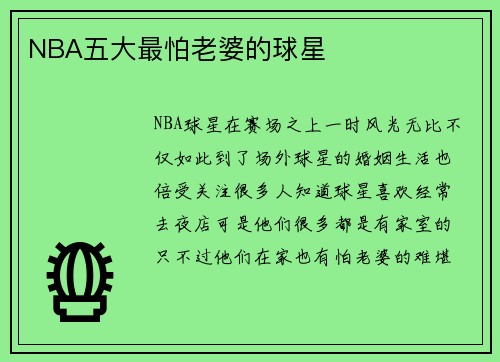 NBA五大最怕老婆的球星