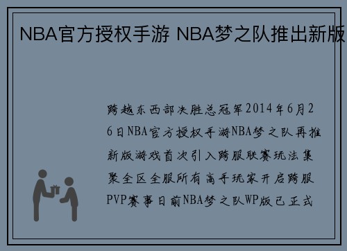 NBA官方授权手游 NBA梦之队推出新版