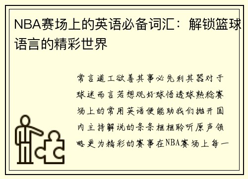 NBA赛场上的英语必备词汇：解锁篮球语言的精彩世界