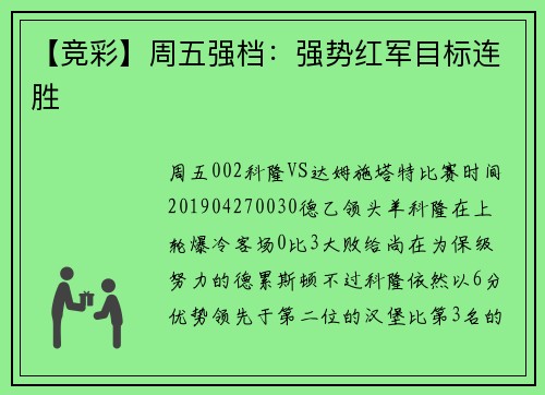 【竞彩】周五强档：强势红军目标连胜