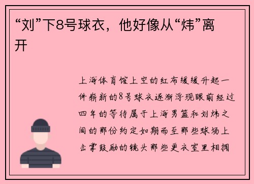 “刘”下8号球衣，他好像从“炜”离开