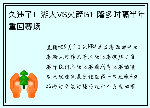 久违了！湖人VS火箭G1 隆多时隔半年重回赛场