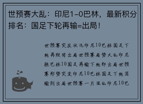 世预赛大乱：印尼1-0巴林，最新积分排名：国足下轮再输=出局！