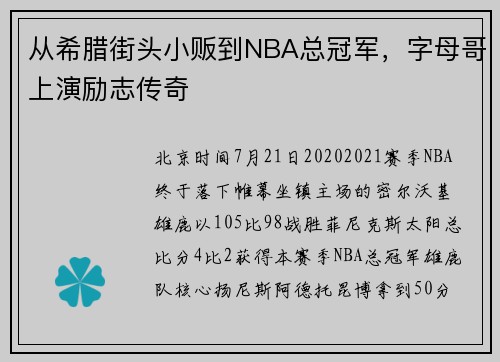 从希腊街头小贩到NBA总冠军，字母哥上演励志传奇