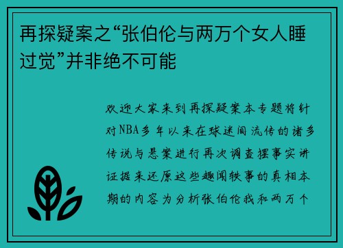 再探疑案之“张伯伦与两万个女人睡过觉”并非绝不可能