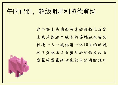 午时已到，超级明星利拉德登场