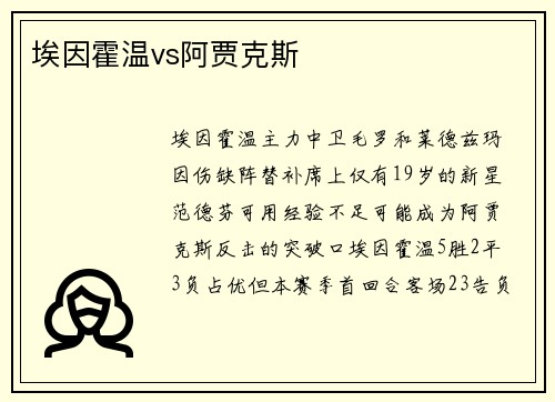埃因霍温vs阿贾克斯