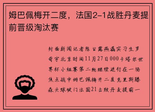 姆巴佩梅开二度，法国2-1战胜丹麦提前晋级淘汰赛