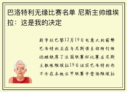 巴洛特利无缘比赛名单 尼斯主帅维埃拉：这是我的决定