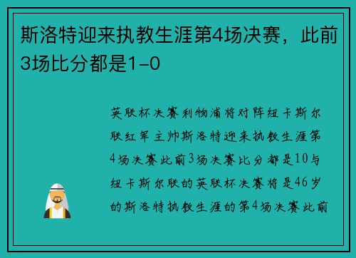 斯洛特迎来执教生涯第4场决赛，此前3场比分都是1-0