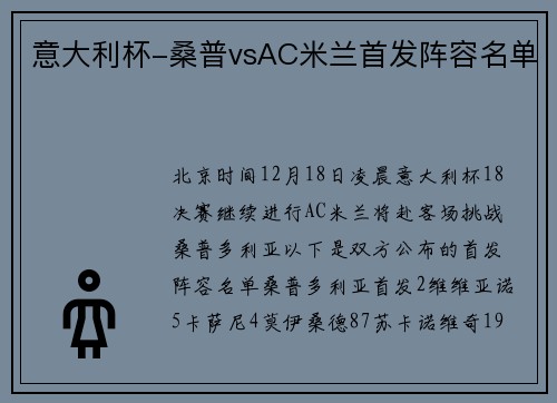 意大利杯-桑普vsAC米兰首发阵容名单