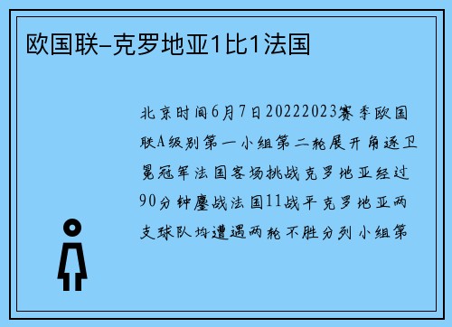 欧国联-克罗地亚1比1法国