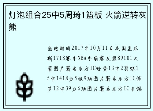 灯泡组合25中5周琦1篮板 火箭逆转灰熊