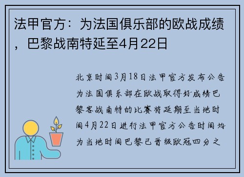 法甲官方：为法国俱乐部的欧战成绩，巴黎战南特延至4月22日