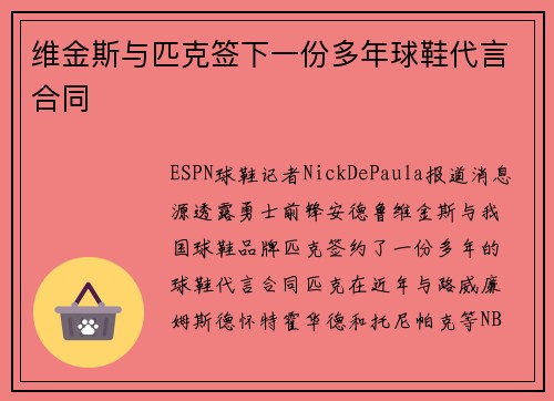 维金斯与匹克签下一份多年球鞋代言合同