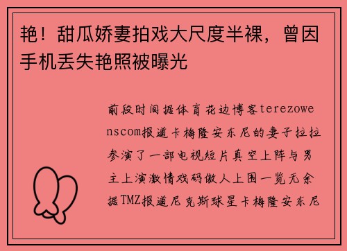 艳！甜瓜娇妻拍戏大尺度半裸，曾因手机丢失艳照被曝光