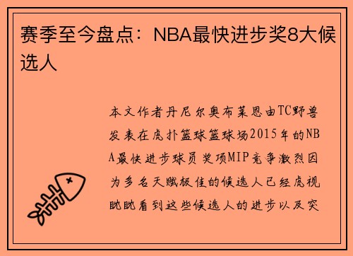 赛季至今盘点：NBA最快进步奖8大候选人