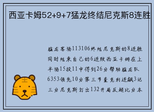西亚卡姆52+9+7猛龙终结尼克斯8连胜