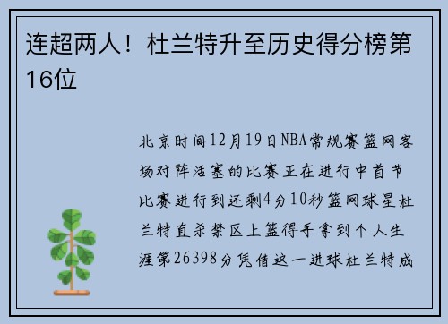 连超两人！杜兰特升至历史得分榜第16位
