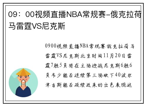 09：00视频直播NBA常规赛-俄克拉荷马雷霆VS尼克斯