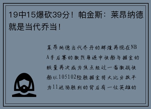19中15爆砍39分！帕金斯：莱昂纳德就是当代乔当！