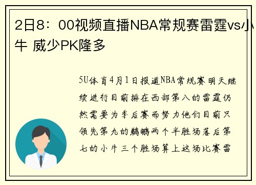2日8：00视频直播NBA常规赛雷霆vs小牛 威少PK隆多