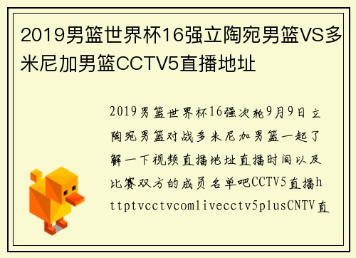 2019男篮世界杯16强立陶宛男篮VS多米尼加男篮CCTV5直播地址