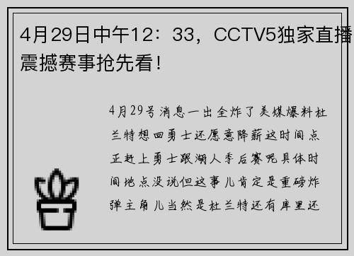 4月29日中午12：33，CCTV5独家直播震撼赛事抢先看！