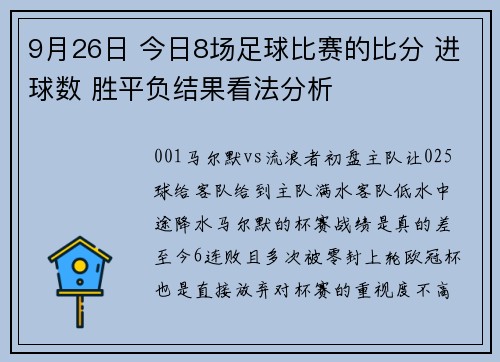 9月26日 今日8场足球比赛的比分 进球数 胜平负结果看法分析