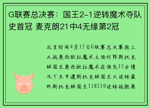 G联赛总决赛：国王2-1逆转魔术夺队史首冠 麦克朗21中4无缘第2冠