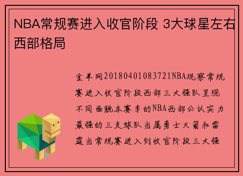NBA常规赛进入收官阶段 3大球星左右西部格局