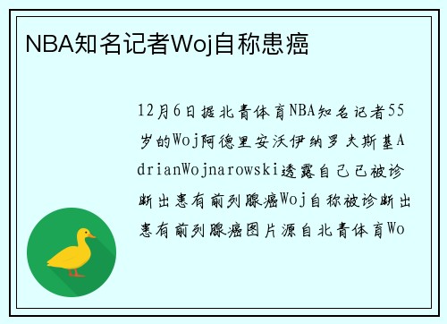NBA知名记者Woj自称患癌